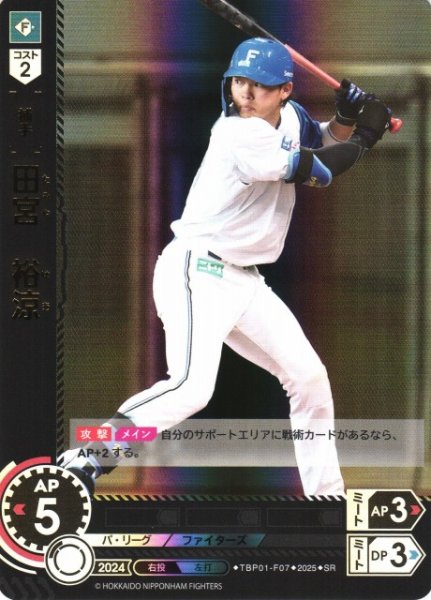 画像1: 【DO】[捕手]田宮　裕涼【SR】TBP01-F07 [ファイターズ] (1)