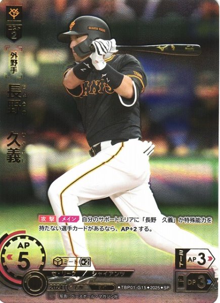 画像1: 【DO】[外野手]長野　久義(箔押し)【SP】TBP01-G15 [ジャイアンツ] (1)