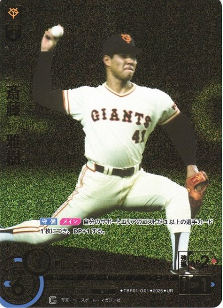 画像1: 【DO】[投手]斎藤　雅樹(箔押し)【UR】TBP01-G01 [ジャイアンツ] (1)