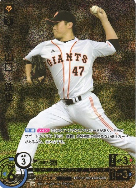 画像1: 【DO】[投手]山口　鉄也(箔押し)【UR】TBP01-G03 [ジャイアンツ] (1)