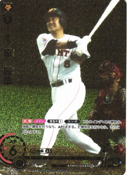 画像1: 【DO】[三塁手]原　辰徳(箔押し)【UR】TBP01-G09 [ジャイアンツ] (1)