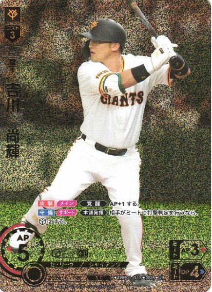 画像1: 【DO】[二塁手]吉川　尚輝(箔押し)【UR】TBP01-G13 [ジャイアンツ] (1)