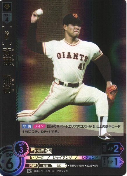 画像1: 【DO】[投手]斎藤　雅樹【SR】TBP01-G01 [ジャイアンツ] (1)