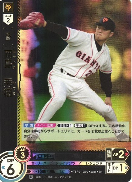 画像1: 【DO】[投手]岡島　秀樹【SR】TBP01-G02 [ジャイアンツ] (1)