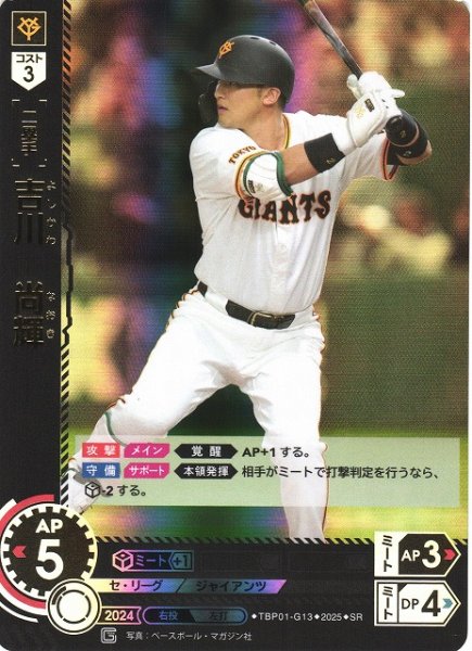 画像1: 【DO】[二塁手]吉川　尚輝【SR】TBP01-G13 [ジャイアンツ] (1)