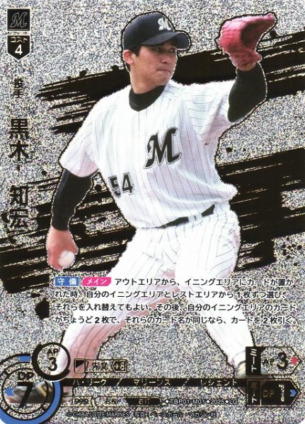 画像1: 【DO】[投手]黒木　知宏【LG】TBP01-M01 [マリーンズ] (1)