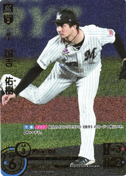 画像1: 【DO】[投手]国吉　佑樹【SP】PBP03-M04 [マリーンズ] (1)