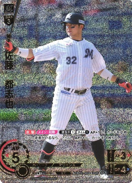 画像1: 【DO】[捕手]佐藤　都志也【SP】TBP01-M08 [マリーンズ] (1)