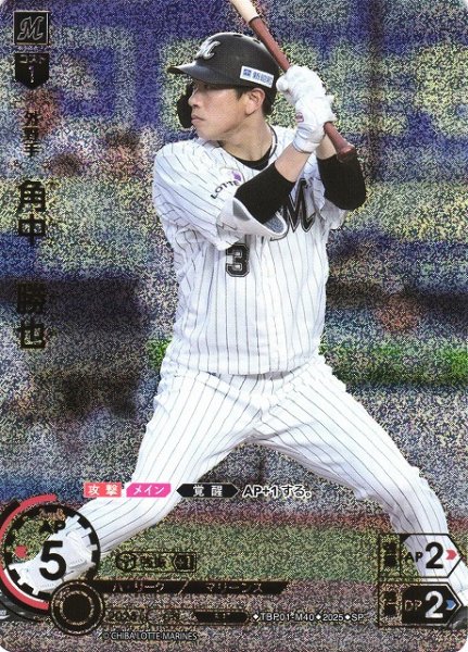 画像1: 【DO】[外野手]角中　勝也【SP】TBP01-M40 [マリーンズ] (1)