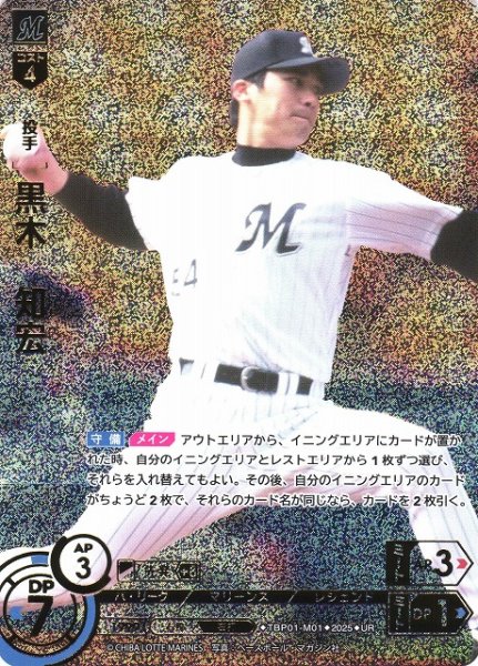 画像1: 【DO】[投手]黒木　知宏【UR】TBP01-M01 [マリーンズ] (1)