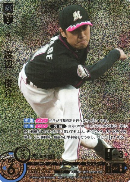 画像1: 【DO】[投手]渡辺　俊介【UR】TBP01-M02 [マリーンズ] (1)
