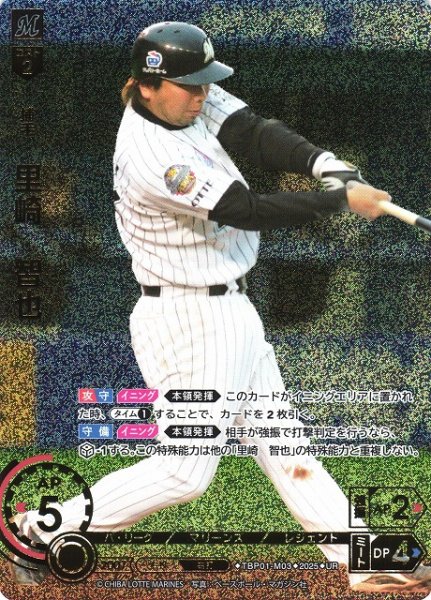 画像1: 【DO】[捕手]里崎　智也【UR】TBP01-M03 [マリーンズ] (1)