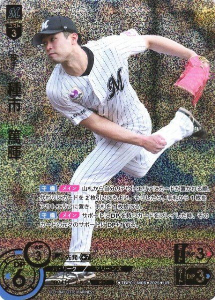 画像1: 【DO】[投手]種市　篤暉【UR】TBP01-M06 [マリーンズ] (1)