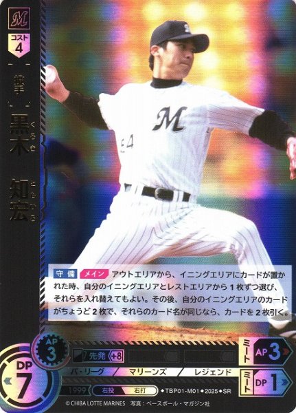 画像1: 【DO】[投手]黒木　知宏【SR】TBP01-M01 [マリーンズ] (1)