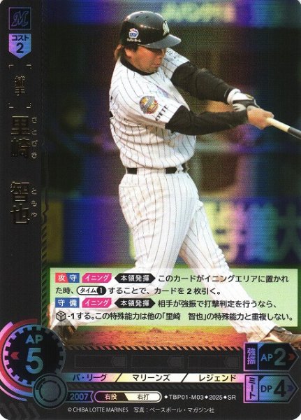 画像1: 【DO】[捕手]里崎　智也【SR】TBP01-M03 [マリーンズ] (1)
