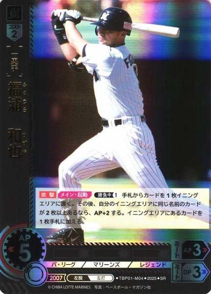 画像1: 【DO】[一塁手]福浦　和也【SR】TBP01-M04 [マリーンズ] (1)