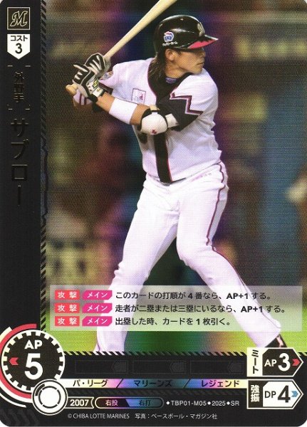 画像1: 【DO】[外野手]サブロー【SR】TBP01-M05 [マリーンズ] (1)