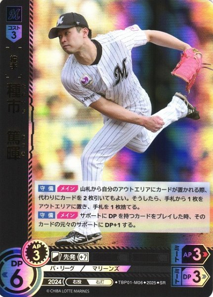画像1: 【DO】[投手]種市　篤暉【SR】TBP01-M06 [マリーンズ] (1)