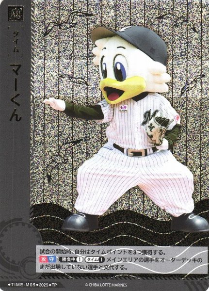 画像1: 【DO】[タイム]マーくん【TP】TIME-M05 [マリーンズ] (1)