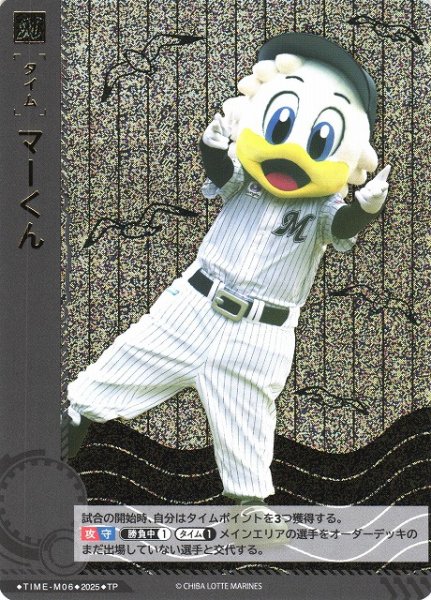 画像1: 【DO】[タイム]マーくん【TP】TIME-M06 [マリーンズ] (1)