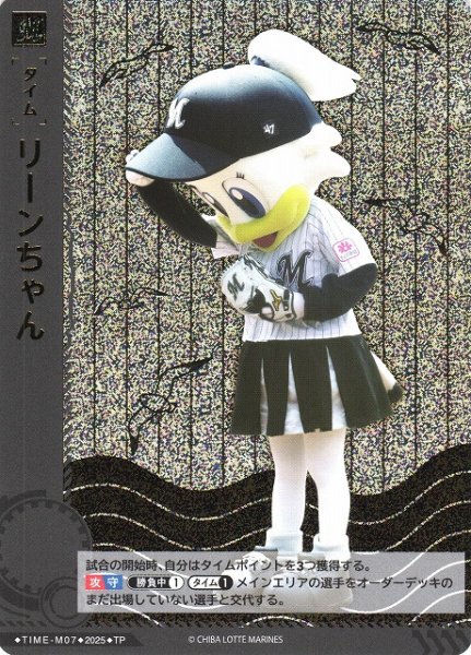 画像1: 【DO】[タイム]リーンちゃん【TP】TIME-M07 [マリーンズ] (1)