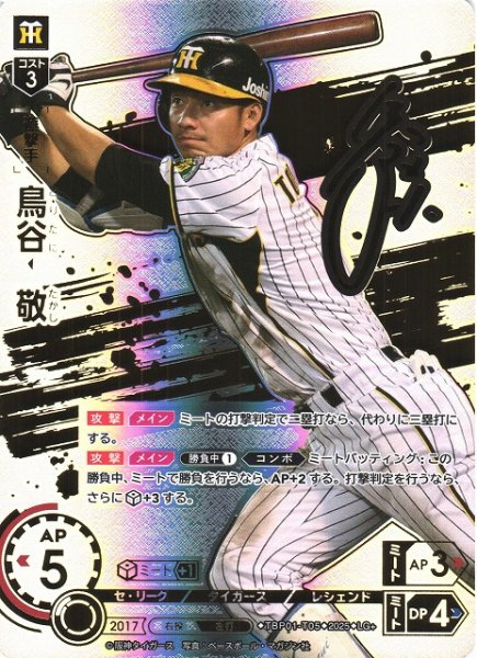 画像1: 【DO】[遊撃手]鳥谷　敬(サイン)【LG+】TBP01-T05 [タイガース] (1)