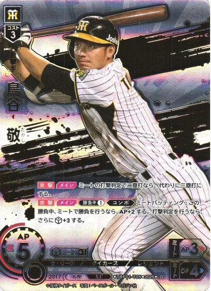 画像1: 【DO】[遊撃手]鳥谷　敬(箔押し)【LG】TBP01-T05 [タイガース] (1)
