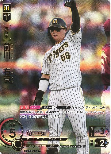 画像1: 【DO】[外野手]前川　右京(箔押し/TBP01収録)【SP】CBP03-T12 [タイガース] (1)