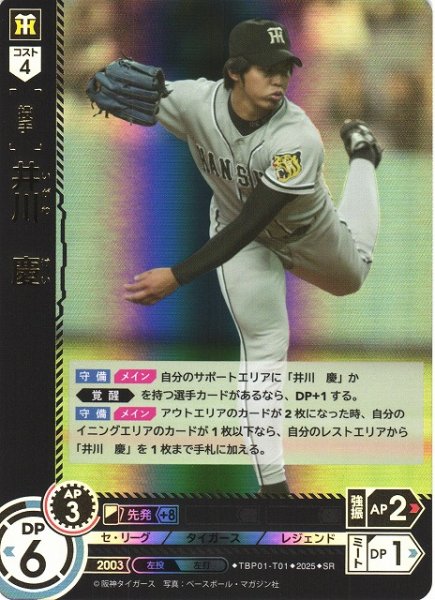 画像1: 【DO】[投手]井川　慶【SR】TBP01-T01 [タイガース] (1)