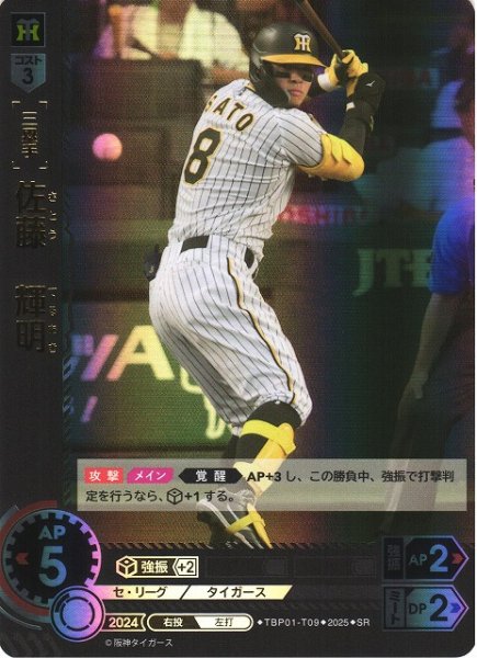 画像1: 【DO】[三塁手]佐藤　輝明【SR】TBP01-T09 [タイガース] (1)