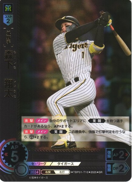 画像1: 【DO】[外野手]森下　翔太【SR】TBP01-T10 [タイガース] (1)