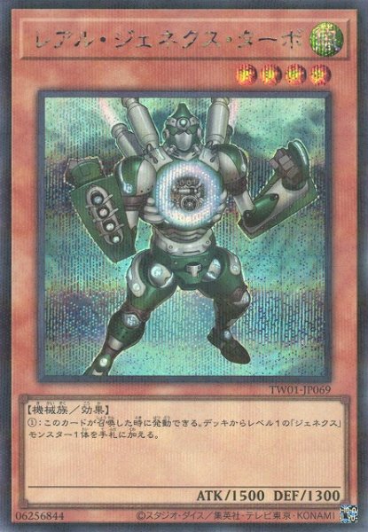画像1: 【遊戯】レアル・ジェネクス・ターボ【シークレットパラレル/効果】TW01-JP069 (1)