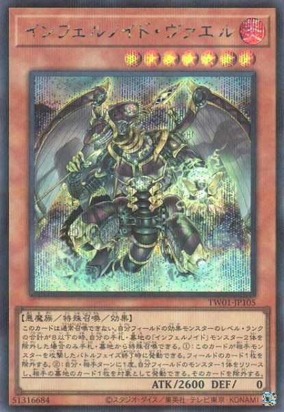 画像1: 【遊戯】インフェルノイド・ヴァエル【シークレットパラレル/効果】TW01-JP105 (1)