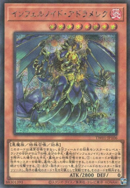 画像1: 【遊戯】インフェルノイド・アドラメレク【シークレットパラレル/効果】TW01-JP106 (1)