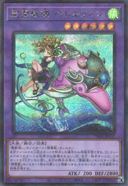 画像1: 【遊戯】聖霊獣騎 ペトルフィン【シークレットパラレル/融合】TW01-JP137 (1)