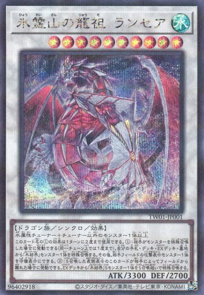 画像1: 【遊戯】氷霊山の龍祖 ランセア【シークレットパラレル/☆10】TW01-JP001 (1)
