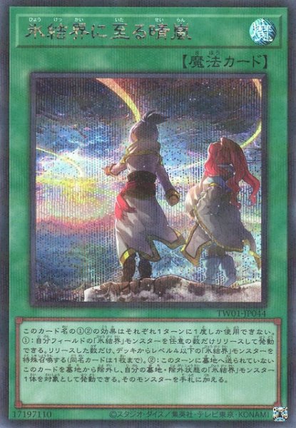 画像1: 【遊戯】氷結界に至る晴嵐【シークレットパラレル/魔法】TW01-JP044 (1)