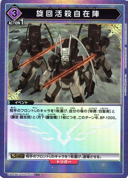 画像1: 【UA】旋回活殺自在陣【U★】UA01BT/CGH-1-031 (1)