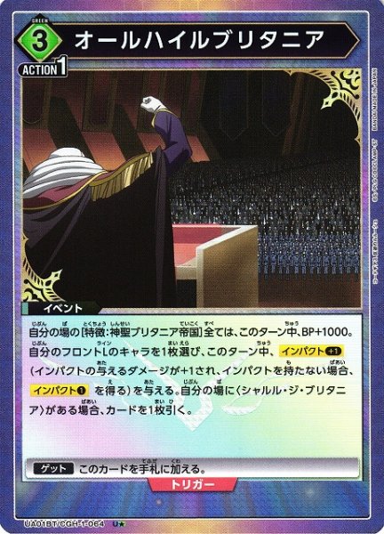 画像1: 【UA】オールハイルブリタニア【U★】UA01BT/CGH-1-064 (1)
