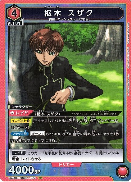 画像1: 【UA】枢木 スザク【SR】UA01BT/CGH-1-074 (1)