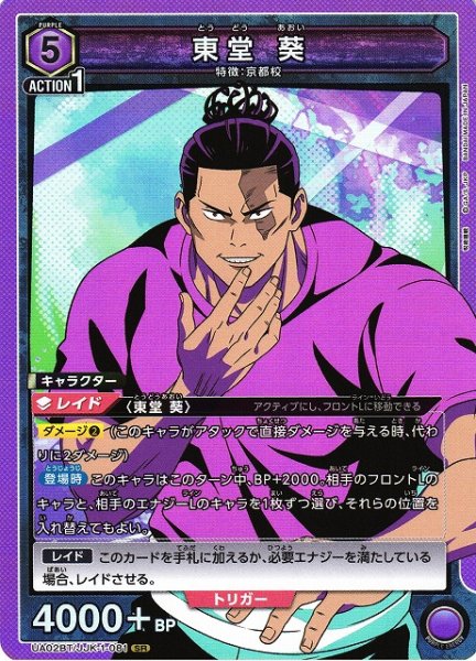 画像1: 【UA】東堂 葵【SR】UA02BT/JJK-1-081 (1)