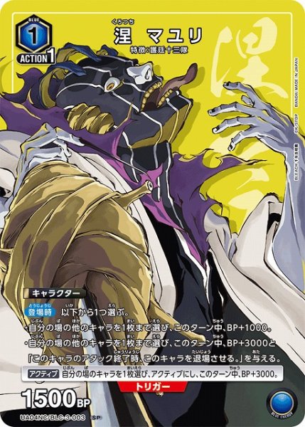 画像1: 【UA】涅 マユリ【SP】UA04NC/BLC-3-003 (1)