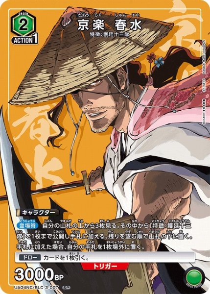 画像1: 【UA】京楽 春水【SP】UA04NC/BLC-3-007 (1)