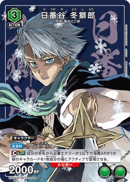 画像1: 【UA】日番谷 冬獅郎【SP】UA04NC/BLC-3-009 (1)