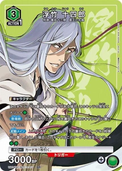 画像1: 【UA】浮竹 十四郎【SP】UA04NC/BLC-3-011 (1)