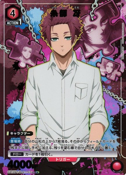 画像1: 【UA】糸師 冴【R★】UA12BT/BLK-1-071 (1)