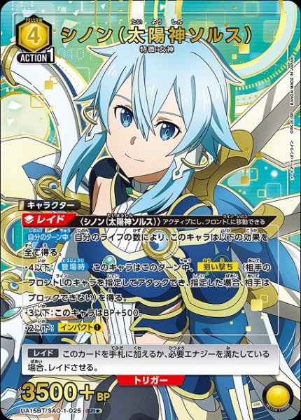 画像1: 【UA】シノン（太陽神ソルス）【SR★】UA15BT/SAO-1-025 (1)