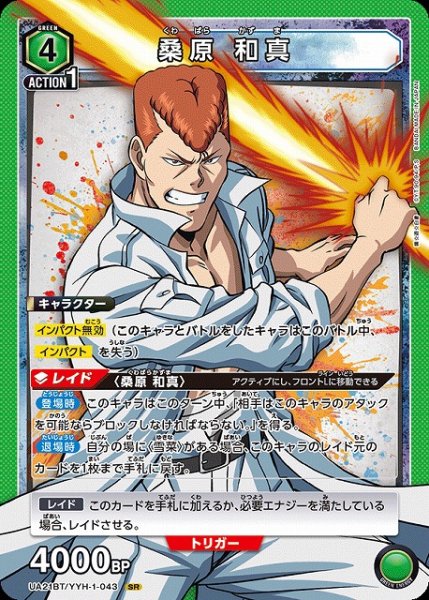 画像1: 【UA】桑原 和真【SR】UA21BT/YYH-1-043 (1)