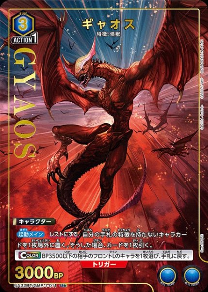 画像1: 【UA】ギャオス【U★】UA22BT/GMR-1-011 (1)