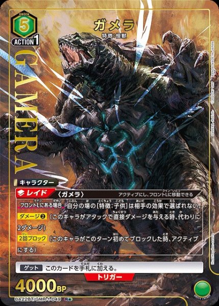 画像1: 【UA】ガメラ【R★】UA22BT/GMR-1-049 (1)